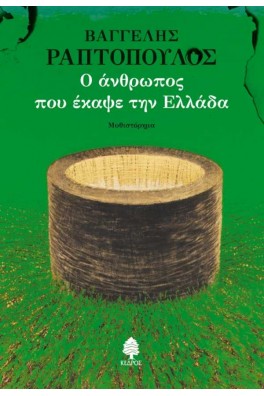 Ο άνθρωπος που έκαψε την Ελλάδα